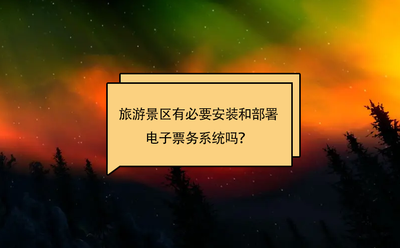 旅游景區(qū)有必要安裝和部署電子票務(wù)系統(tǒng)嗎？