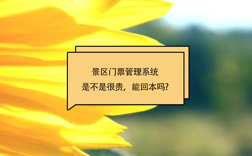 景區(qū)門票管理系統(tǒng)是不是很貴，能回本嗎?