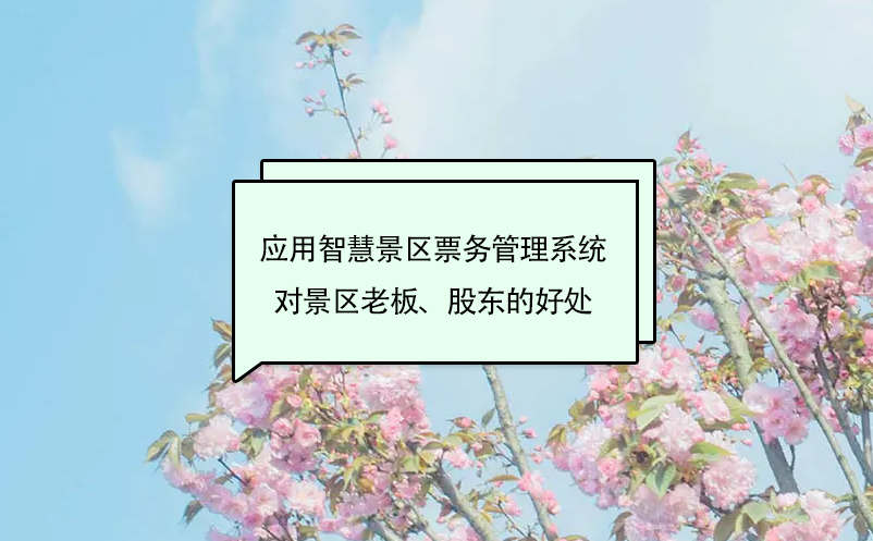 應用智慧景區(qū)票務管理系統(tǒng)對景區(qū)老板、股東的好處