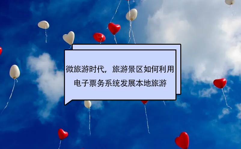 微旅游時代，旅游景區(qū)如何利用電子票務系統(tǒng)發(fā)展本地旅游