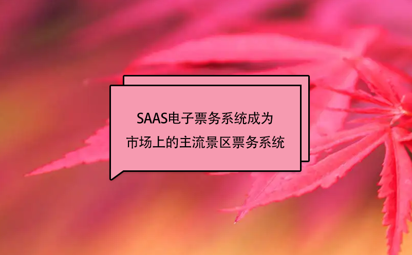SAAS電子票務系統(tǒng)會成為市場上的主流景區(qū)票務系統(tǒng)