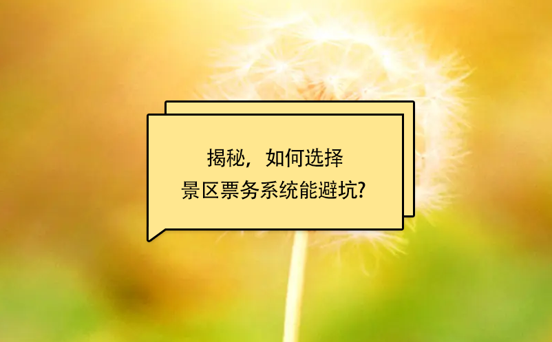 揭秘，如何選擇景區(qū)票務(wù)系統(tǒng)能避坑? 