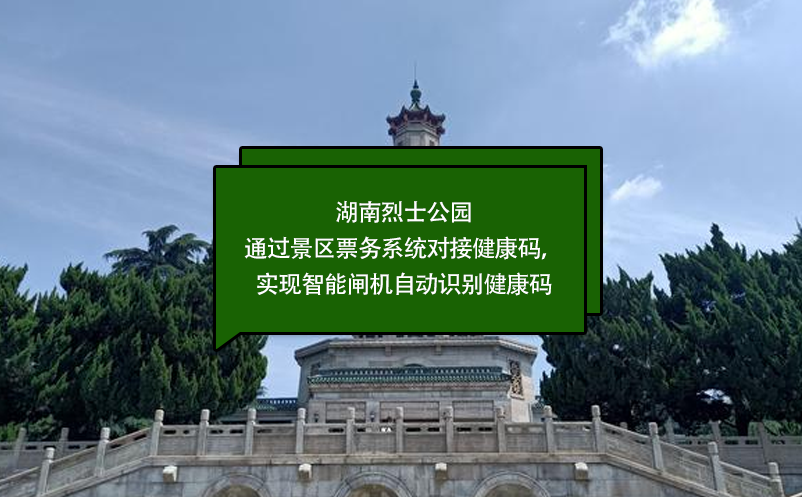 湖南烈士公園通過景區(qū)票務(wù)系統(tǒng)對接健康碼，實(shí)現(xiàn)智能閘機(jī)自動識別健康碼