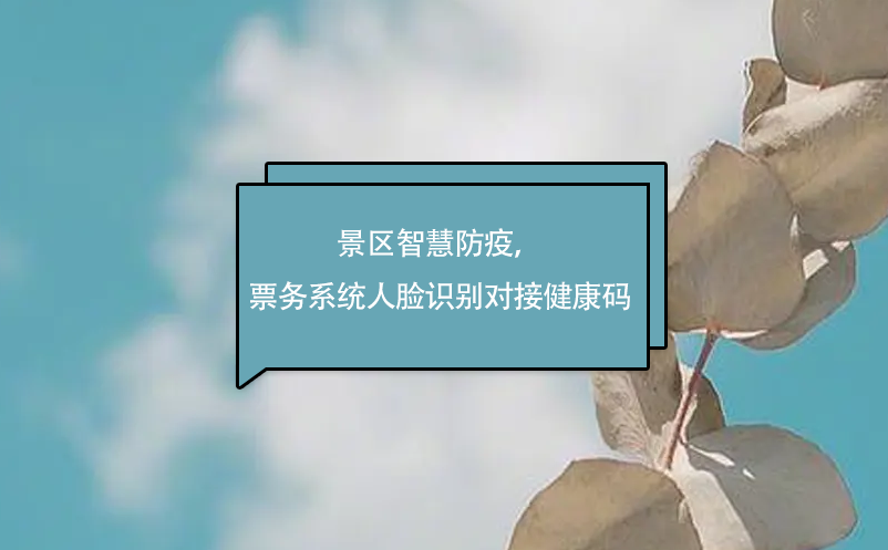 景區(qū)智慧防疫，易景通票務(wù)系統(tǒng)人臉識別對接健康碼