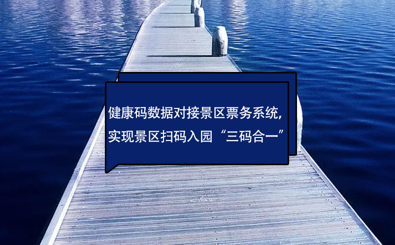 健康碼數(shù)據(jù)對(duì)接景區(qū)票務(wù)系統(tǒng)，實(shí)現(xiàn)景區(qū)掃碼入園“三碼合一”