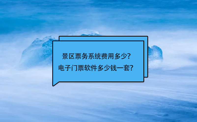 景區(qū)票務(wù)系統(tǒng)費(fèi)用多少？電子門(mén)票軟件多少錢(qián)一套？ 