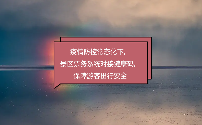 疫情防控常態(tài)化下，景區(qū)票務系統(tǒng)對接健康碼，保障游客出行安全