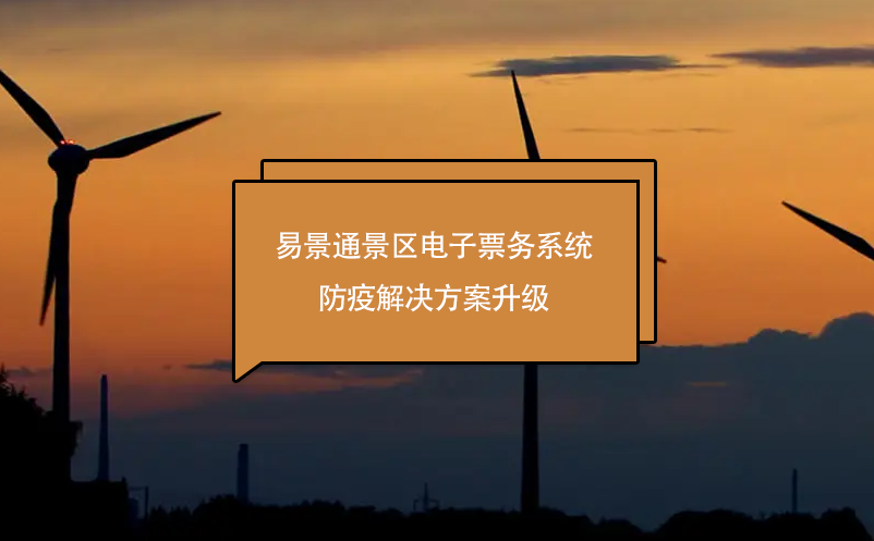 易景通景區(qū)電子票務系統(tǒng)防疫解決方案升級