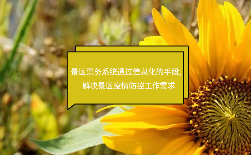 景區(qū)票務系統(tǒng)通過信息化的手段，解決景區(qū)疫情防控工作需求
