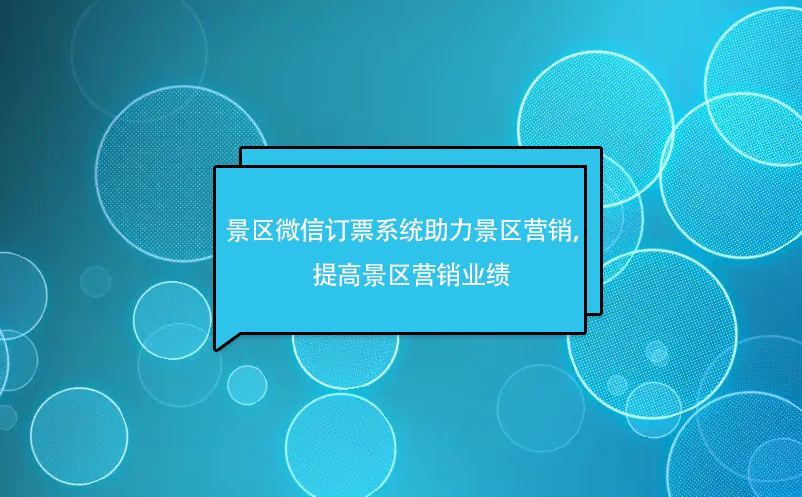 景區(qū)微信訂票系統助力景區(qū)微信營銷，提高景區(qū)營銷業(yè)績