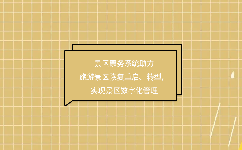景區(qū)票務(wù)系統(tǒng)助力旅游景區(qū)疫情后恢復(fù)重啟、轉(zhuǎn)型，實(shí)現(xiàn)景區(qū)數(shù)字化管理