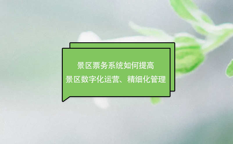 景區(qū)票務(wù)系統(tǒng)如何提高景區(qū)數(shù)字化運(yùn)營(yíng)、精細(xì)化管理