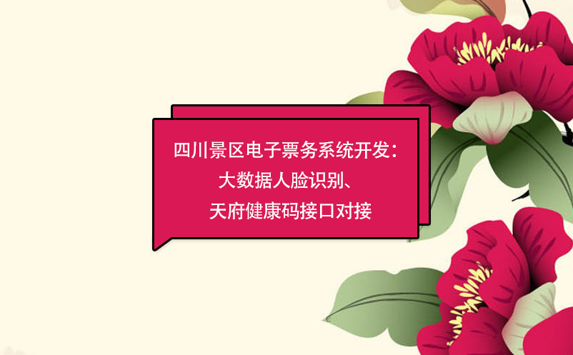 四川景區(qū)電子票務系統(tǒng)：大數(shù)據(jù)人臉識別開發(fā)、天府健康碼接口對接