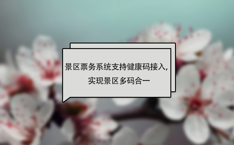 易景通景區(qū)票務系統(tǒng)支持健康碼接入，實現(xiàn)景區(qū)多碼合一