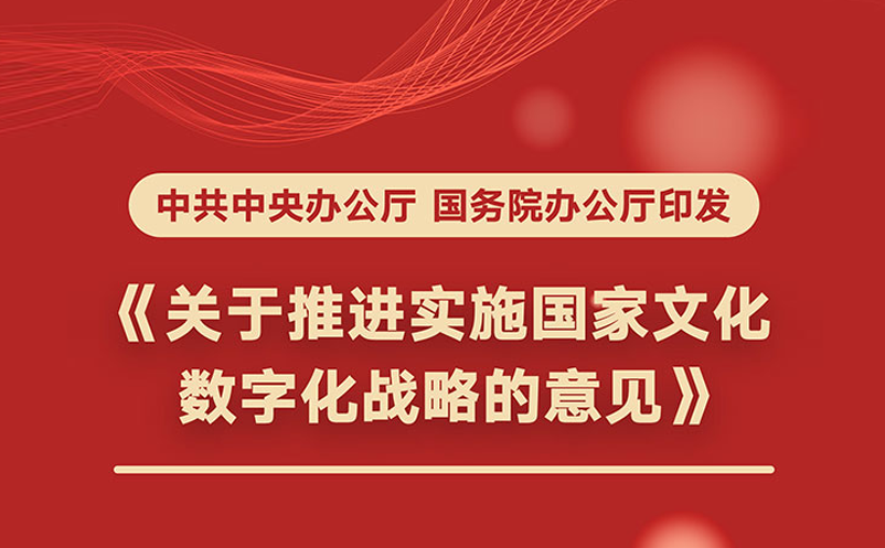 國(guó)務(wù)院推進(jìn)國(guó)家文化數(shù)字化戰(zhàn)略，2035年建成國(guó)家文化大數(shù)據(jù)體系