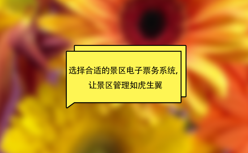 選擇合適的景區(qū)電子票務(wù)系統(tǒng)，讓景區(qū)管理如虎生翼 