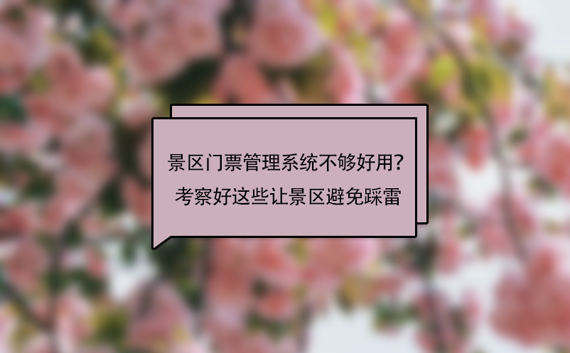 景區(qū)門票管理系統(tǒng)不夠好用？考察好這些問題讓景區(qū)避免“踩雷”！ 