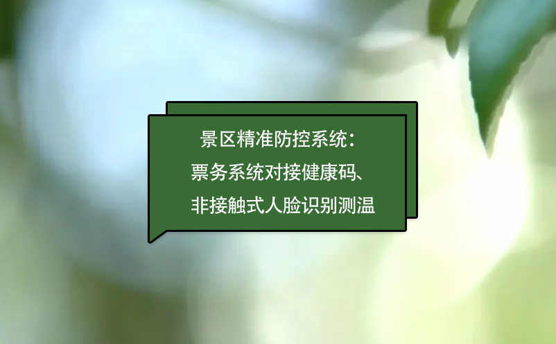 景區(qū)精準防控系統(tǒng)：票務系統(tǒng)對接健康碼、非接觸式人臉識別測溫