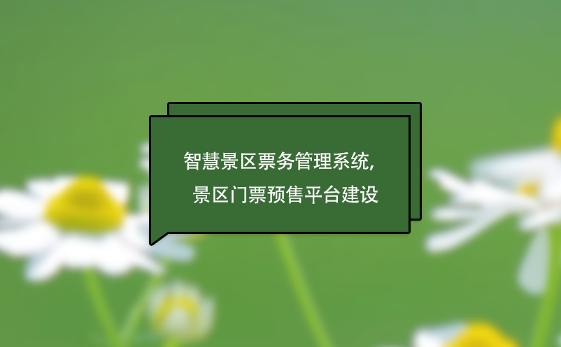 智慧景區(qū)票務(wù)管理系統(tǒng)，景區(qū)門票預(yù)售平臺建設(shè)