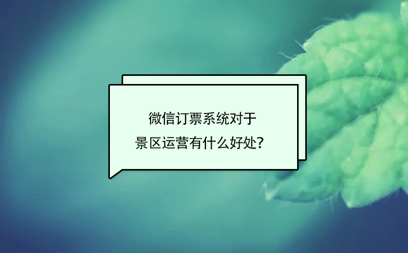 微信訂票系統(tǒng)對于景區(qū)運營有什么好處？