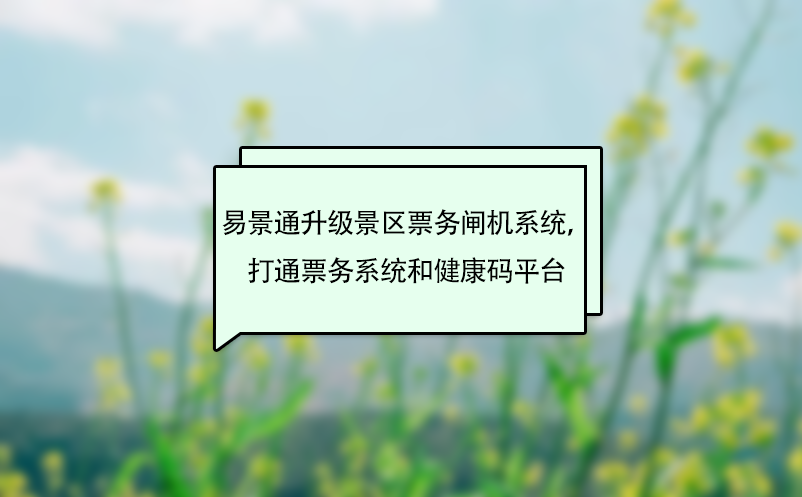 易景通升級景區(qū)票務(wù)閘機(jī)系統(tǒng)，打通票務(wù)系統(tǒng)和健康碼平臺