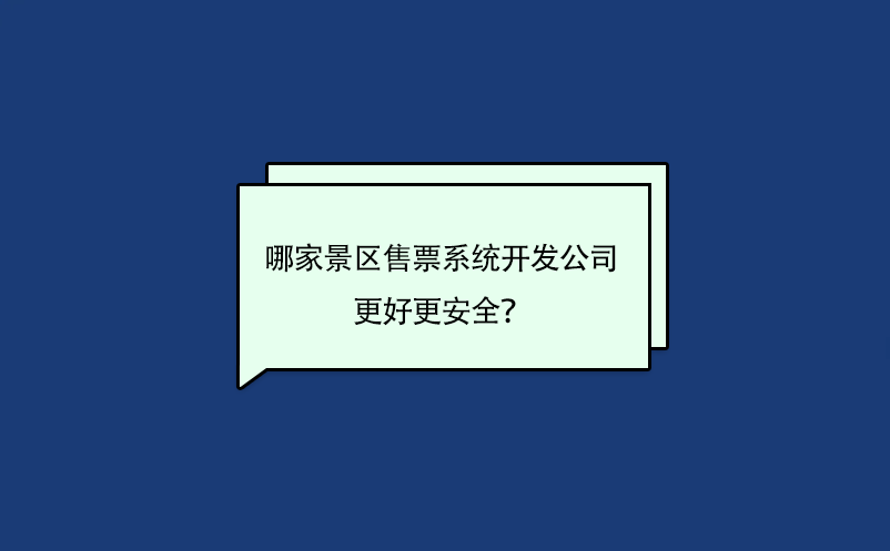 哪家景區(qū)售票系統(tǒng)開發(fā)公司的軟件更好更安全？