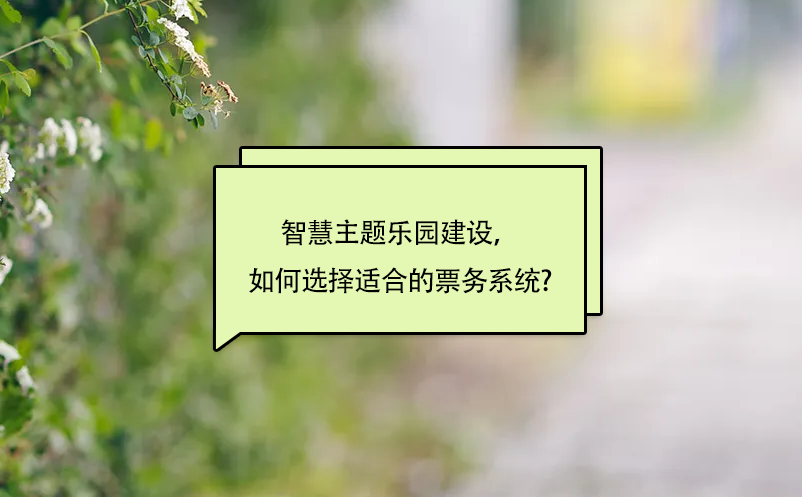 智慧主題樂園建設(shè)，如何選擇適合的景區(qū)票務(wù)系統(tǒng)?