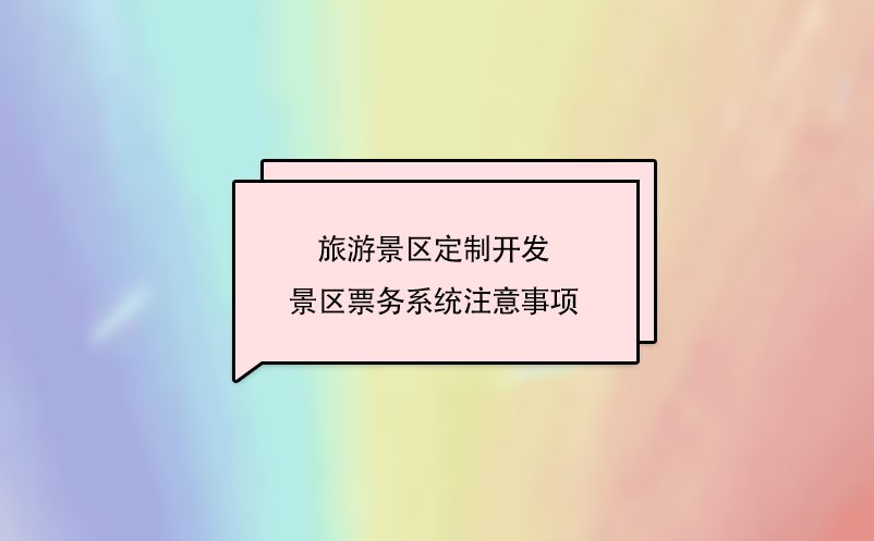 旅游景區(qū)定制開發(fā)景區(qū)票務系統(tǒng)注意事項