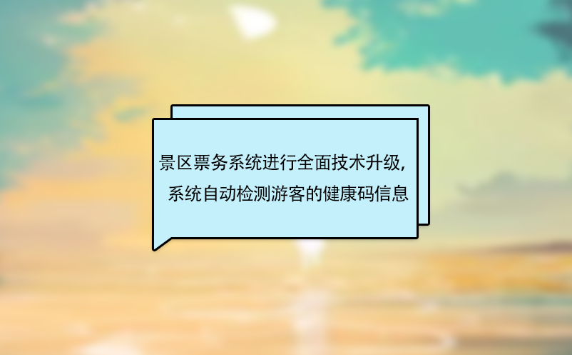 景區(qū)票務(wù)系統(tǒng)進(jìn)行全面技術(shù)升級，系統(tǒng)自動(dòng)檢測游客的健康碼信息