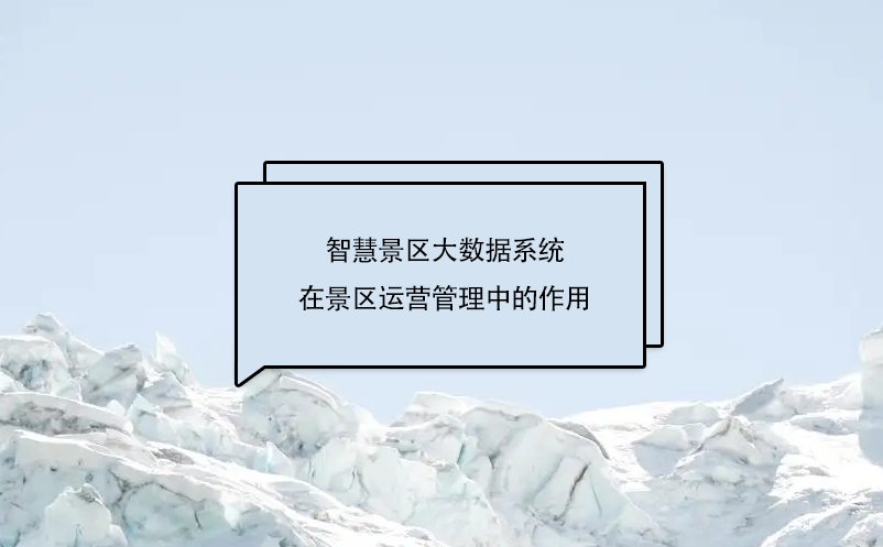 智慧景區(qū)大數(shù)據(jù)系統(tǒng)在景區(qū)運營管理中的作用，具體體現(xiàn)在哪幾個方面?