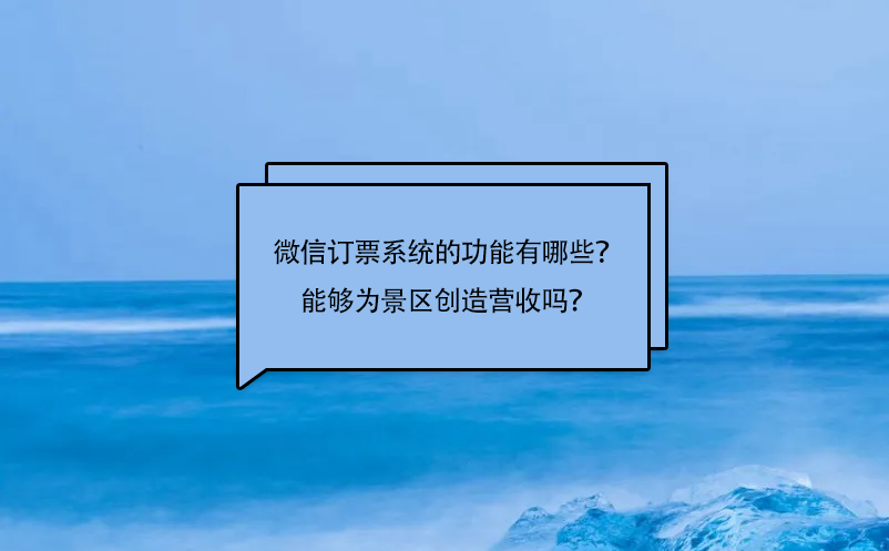 微信訂票系統(tǒng)的功能有哪些？能夠?yàn)榫皡^(qū)創(chuàng)造營(yíng)收嗎？
