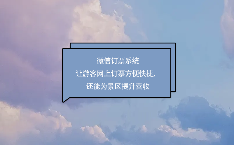 微信訂票系統(tǒng)讓游客網(wǎng)上訂票方便快捷，還能為景區(qū)提升營(yíng)收