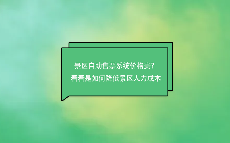 景區(qū)自助售票系統(tǒng)價(jià)格貴？來看看是如何降低景區(qū)人力成本的吧！