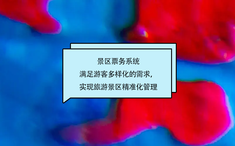景區(qū)票務(wù)系統(tǒng)滿足游客多樣化的需求，實現(xiàn)旅游景區(qū)精準化管理
