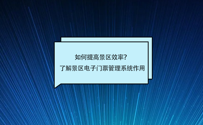 如何提高景區(qū)效率？了解景區(qū)電子門票管理系統(tǒng)作用
