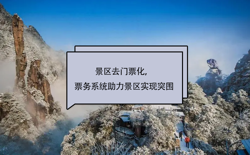 景區(qū)去門票化，易景通景區(qū)票務(wù)系統(tǒng)助力景區(qū)實(shí)現(xiàn)突圍