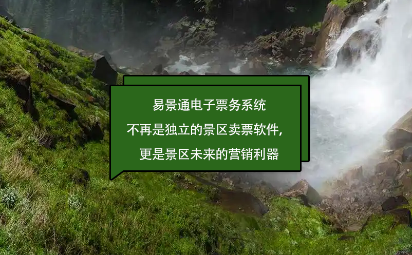 易景通電子票務(wù)系統(tǒng)不再是獨(dú)立的景區(qū)賣(mài)票軟件，更是景區(qū)未來(lái)的營(yíng)銷(xiāo)利器