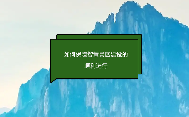 如何保障智慧景區(qū)建設(shè)的順利進行