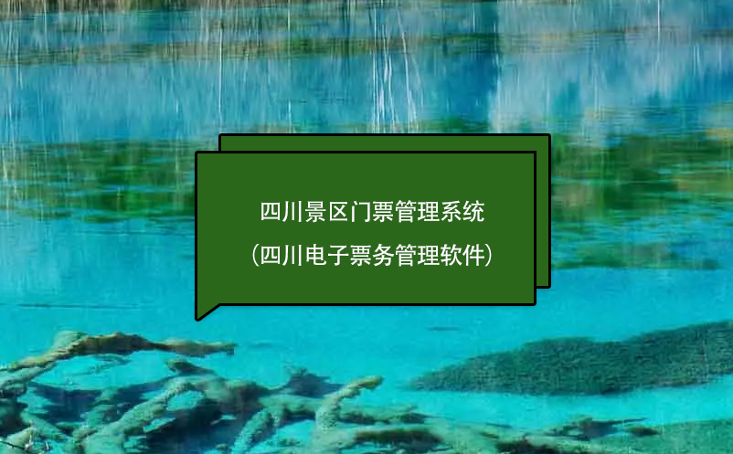 四川景區(qū)門(mén)票管理系統(tǒng)（四川電子票務(wù)管理軟件）