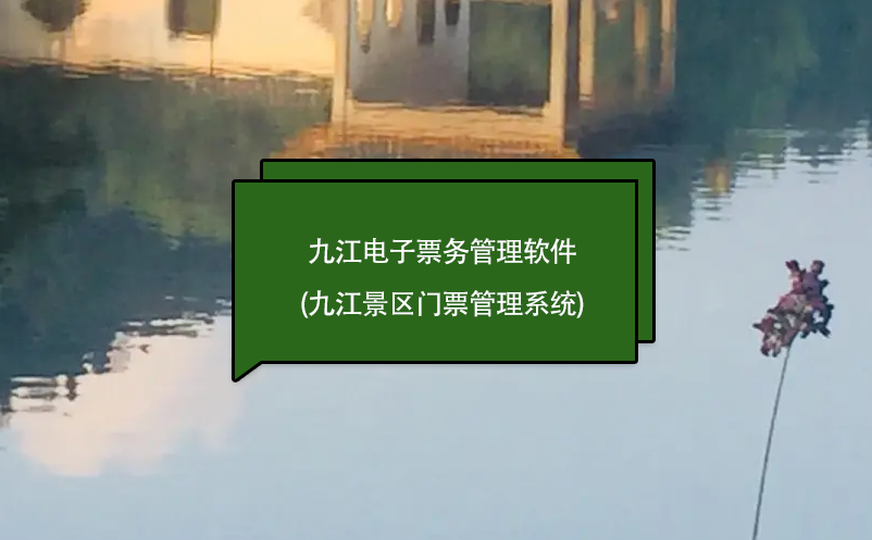 九江電子票務(wù)管理軟件(九江景區(qū)門(mén)票管理系統(tǒng))