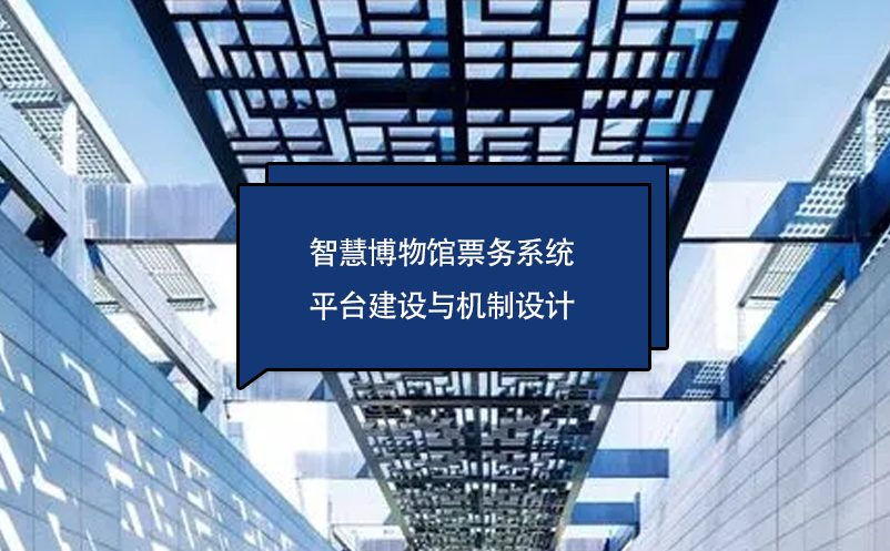 智慧博物館票務系統(tǒng)平臺建設與機制設計