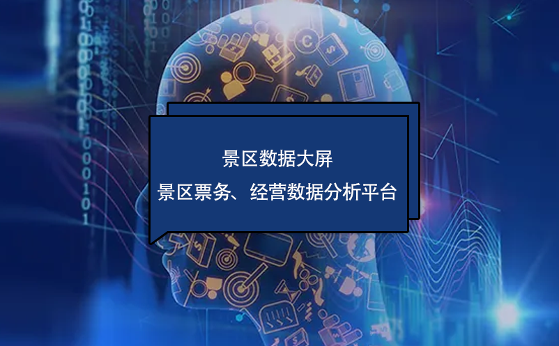 ?景區(qū)數(shù)據(jù)大屏---景區(qū)票務(wù)、經(jīng)營數(shù)據(jù)分析平臺
