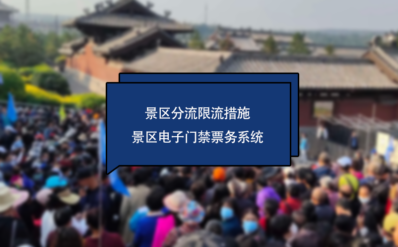 景區(qū)電子門(mén)禁票務(wù)系統(tǒng)中的景區(qū)分流限流措施