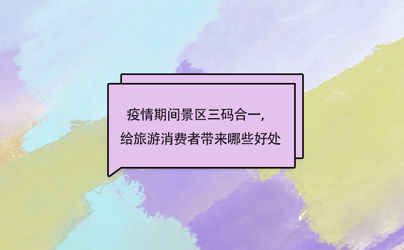 疫情期間景區(qū)三碼合一，給旅游消費者帶來哪些好處呢?
