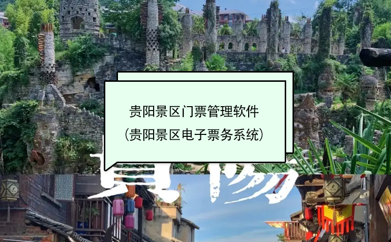 貴陽景區(qū)門票管理軟件（貴陽景區(qū)電子票務系統）