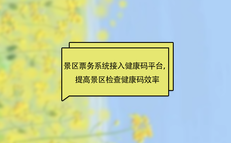 景區(qū)票務(wù)系統(tǒng)接入健康碼平臺，提高景區(qū)檢查健康碼效率