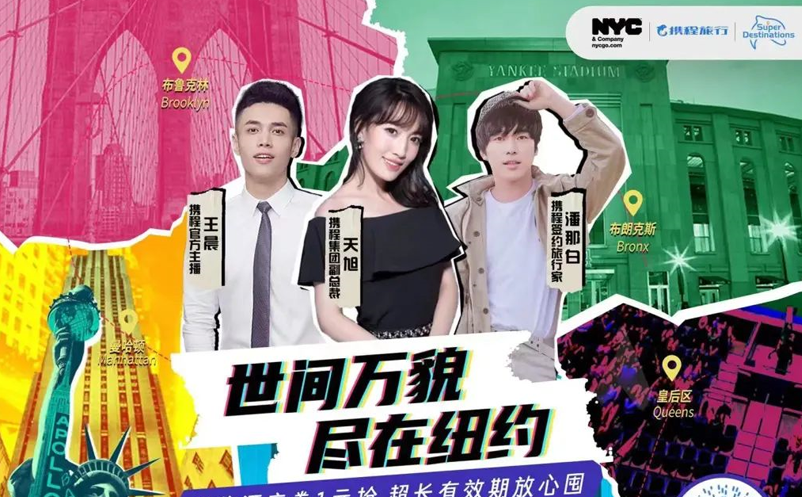 攜程推出“超級目的地”紐約站，國際旅游復蘇正在加快步伐 