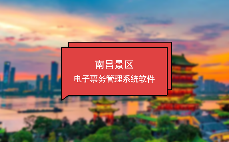 南昌景區(qū)電子票務管理系統(tǒng)軟件