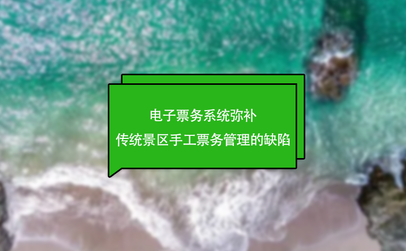 電子票務(wù)系統(tǒng)彌補傳統(tǒng)景區(qū)手工票務(wù)管理的缺陷