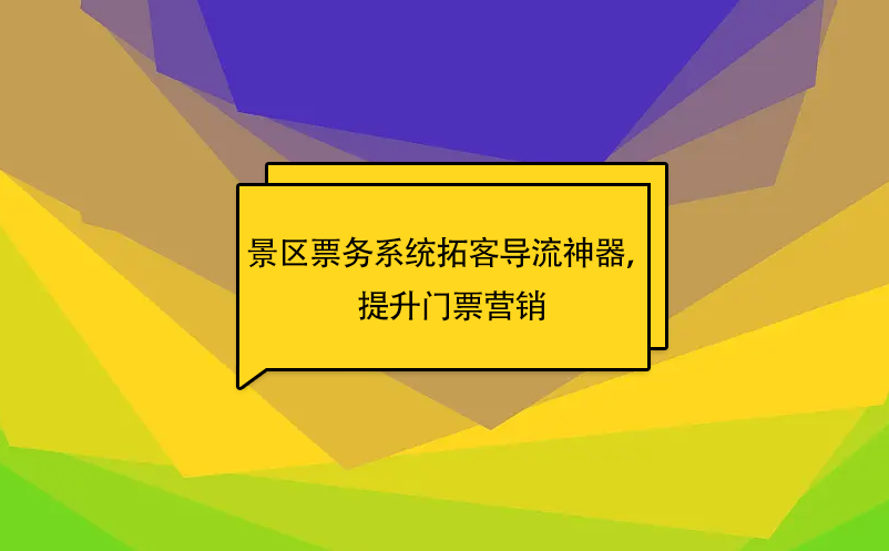 易景通景區(qū)票務(wù)系統(tǒng)拓客導(dǎo)流神器，提升門票營(yíng)銷